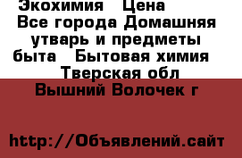 Экохимия › Цена ­ 300 - Все города Домашняя утварь и предметы быта » Бытовая химия   . Тверская обл.,Вышний Волочек г.